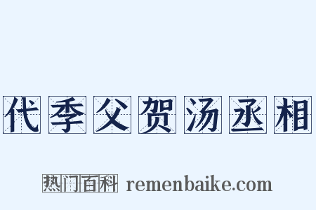 代季父贺汤丞相是什么意思的图片